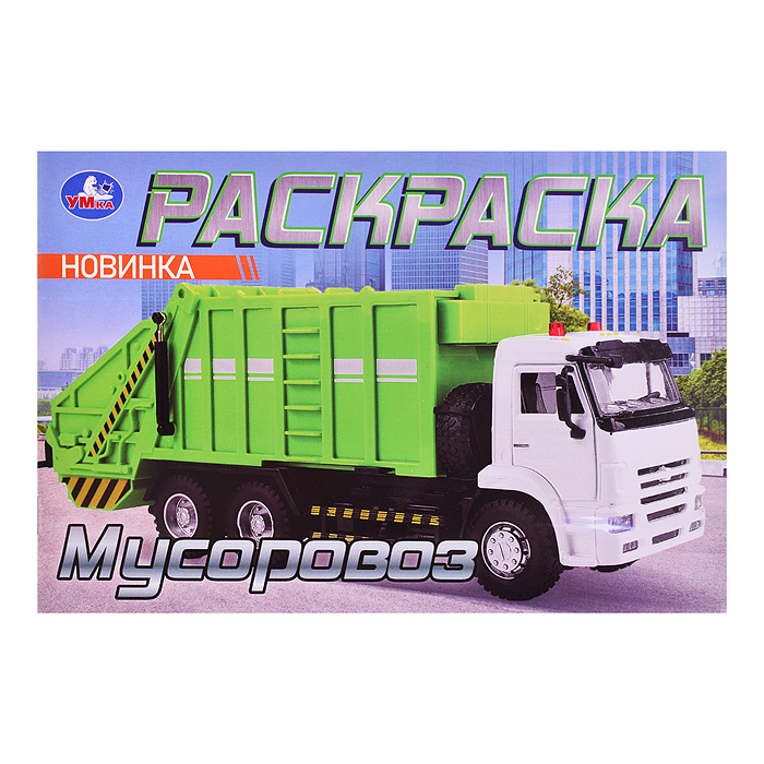 Мусоровоз. Раскраска. 210х140мм. Мусоровоз. Раскраска. 210х140мм.