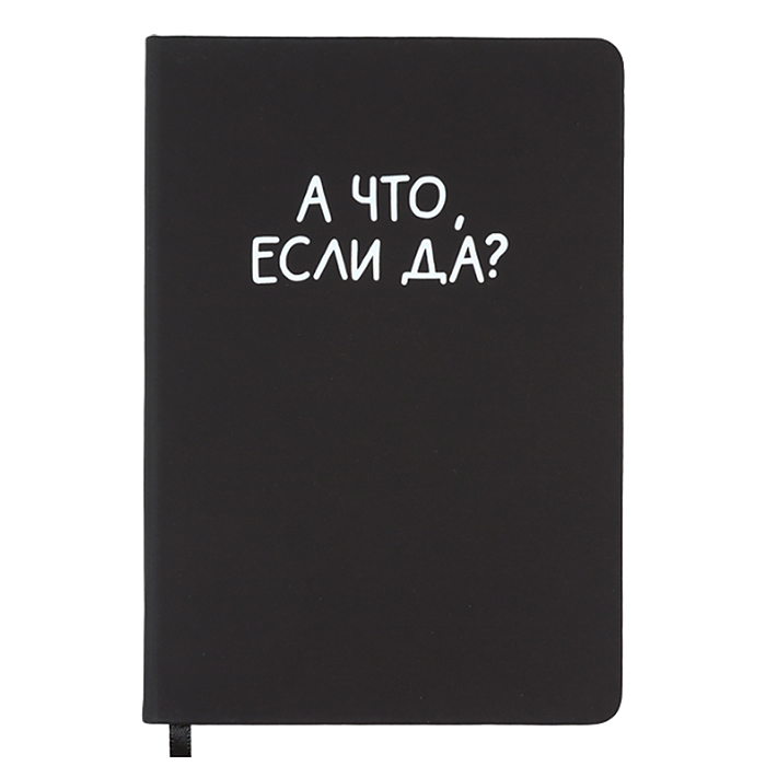 Записная книжка 160л. клетка "А что, если да?" A5 (140 ммx205 мм) 