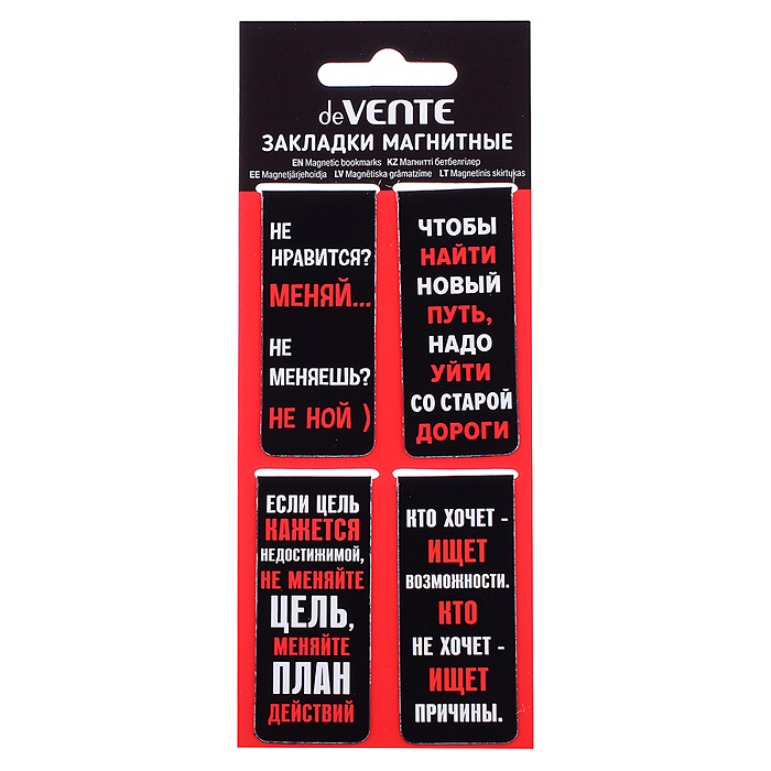 Набор закладок для книг "Не нравится? Меняй..." магнитных бумажных, 4 шт в блистерной упаковке