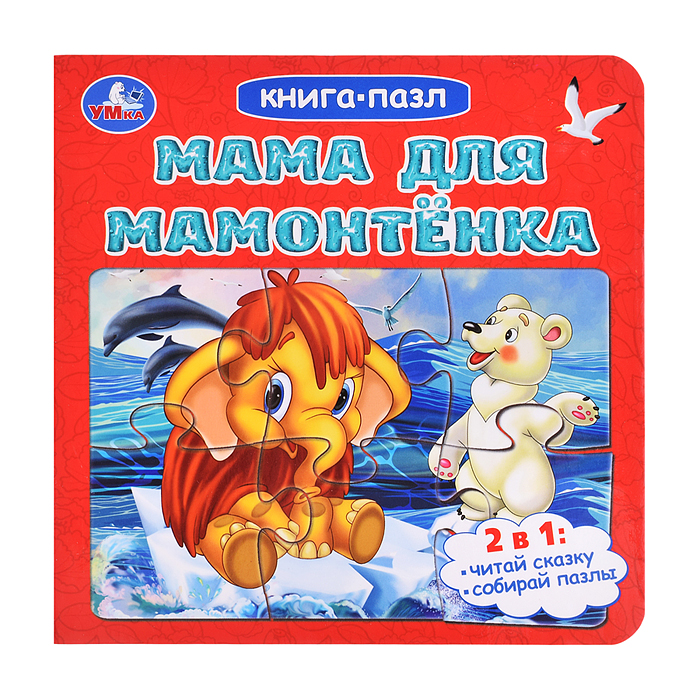 Книга-пазл. 2в1 "Мама для Мамонтёнка" Непомнящая Д. 160х160 мм. 10 стр. Книга-пазл. 2в1 "Мама для Мамонтёнка" Непомнящая Д. 160х160 мм. 10 стр.