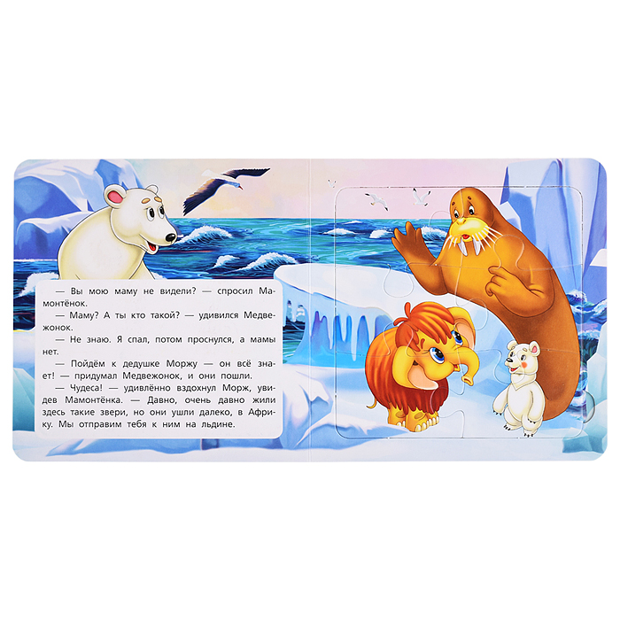 Книга-пазл. 2в1 "Мама для Мамонтёнка" Непомнящая Д. 160х160 мм. 10 стр. 