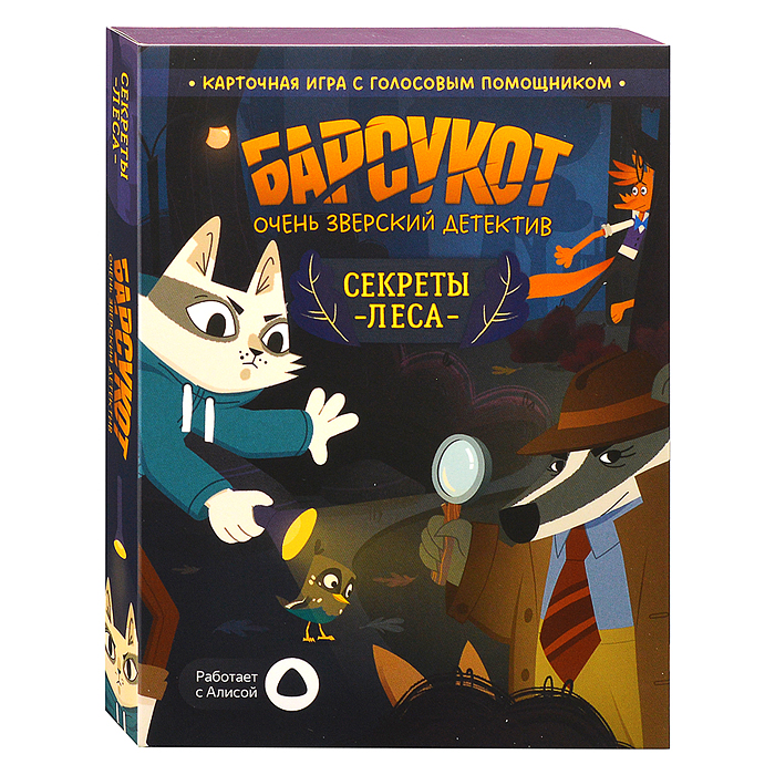 Игра карточная с голосовым помощником. Барсукот. Очень зверский детектив. Секреты леса. 60 карточек.