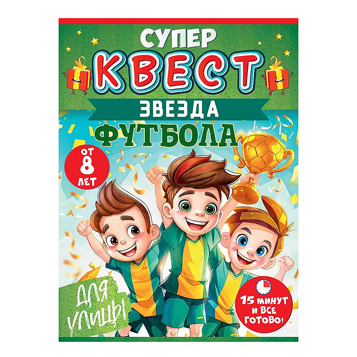 Квест "Звезда футбола" от 8 лет