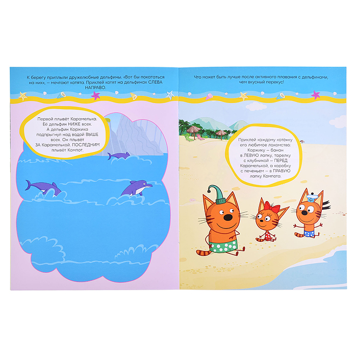 Фото к товару Развивающие наклейки.Три кота. На пляже Развивающие наклейки.Три кота. На пляже