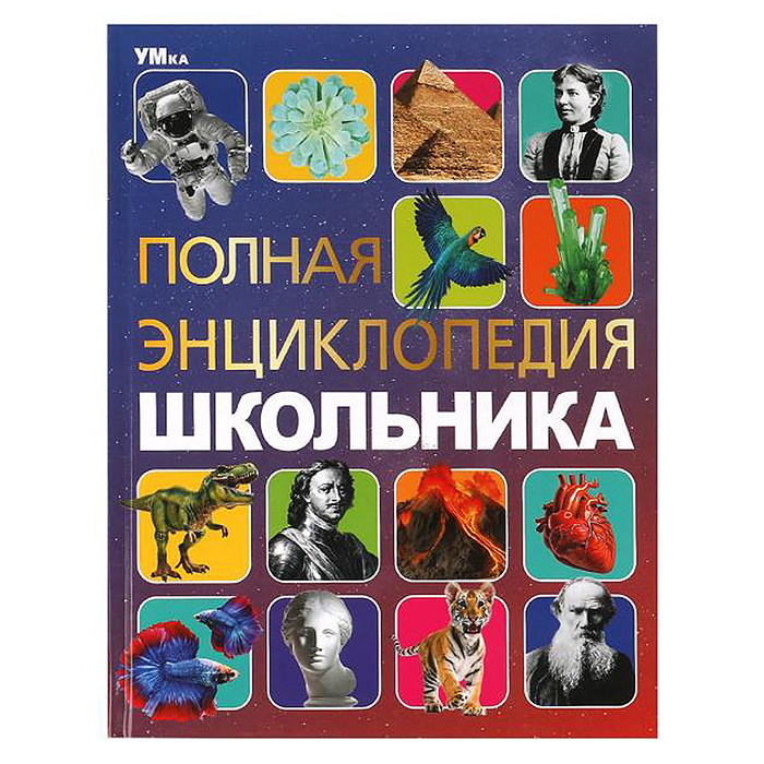 Полная энциклопедия школьника. Энциклопедия с развивающими заданиями. Полная энциклопедия школьника. Энциклопедия с развивающими заданиями.