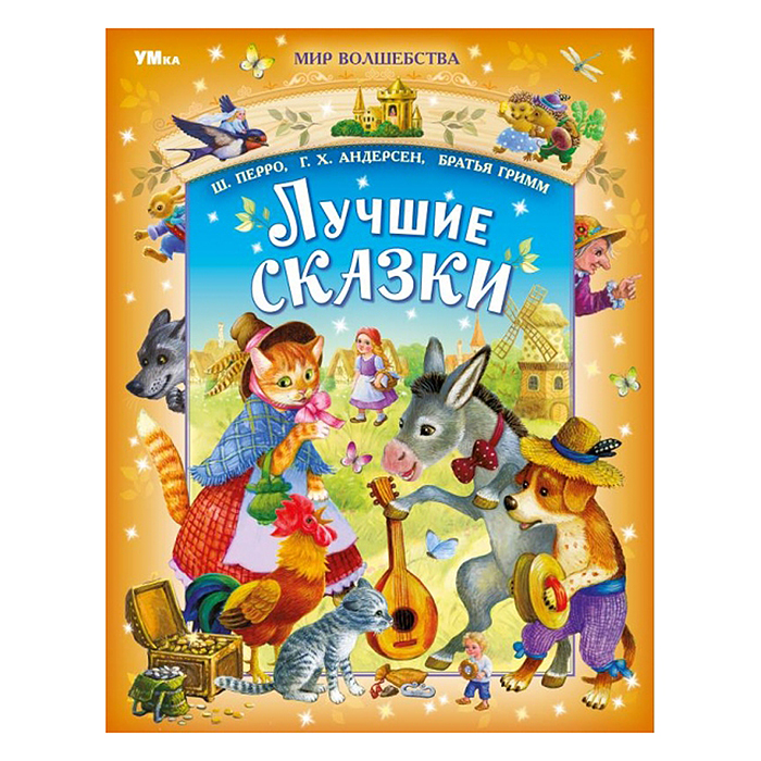 Лучшие сказки. Перро Ш., Андерсен Г.Х., Братья Гримм. Мир волшебства. Лучшие сказки. Перро Ш., Андерсен Г.Х., Братья Гримм. Мир волшебства.