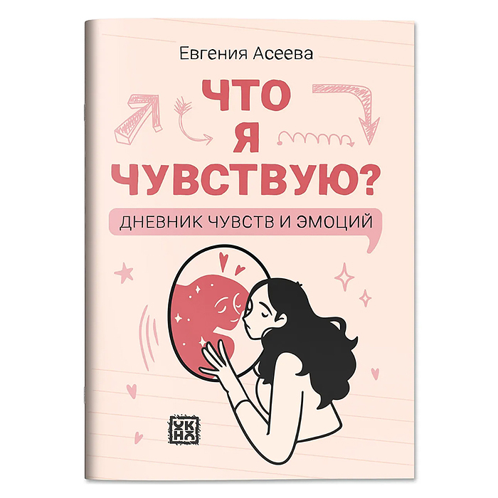 Что я чувствую? Дневник чувств и эмоций; авт. Асеева Что я чувствую? Дневник чувств и эмоций; авт. Асеева