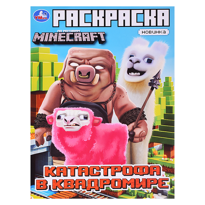 Раскраска. Катастрофа в квадромире. По мотивам Майнкрафт. 214х290мм. 16стр. 