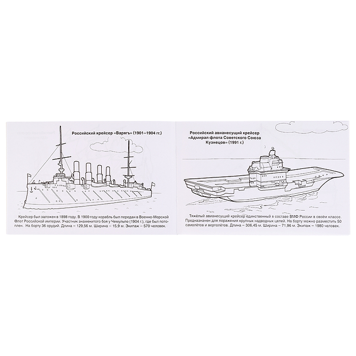 Боевые корабли (раскраска для мальчиков)