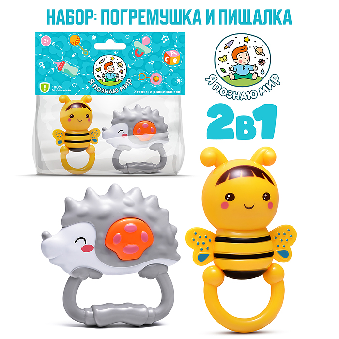Набор погремушек Y0129 "Ёжик и пчелёнок" в пакете