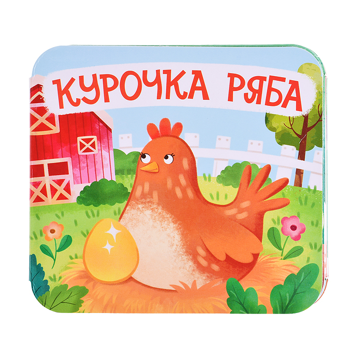 Книжка-раскладушка "Курочка Ряба"
