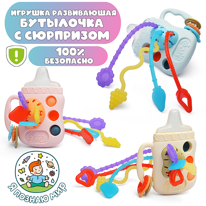 Игрушка развивающая Y0104 "Бутылочка с сюрпризом"