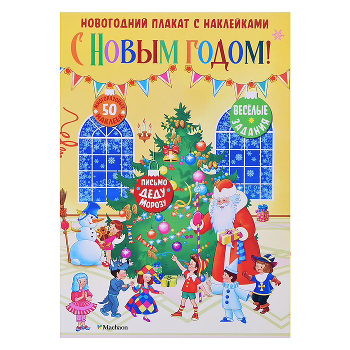 Новогодний плакат. С Новым годом! Новогодний плакат. С Новым годом!