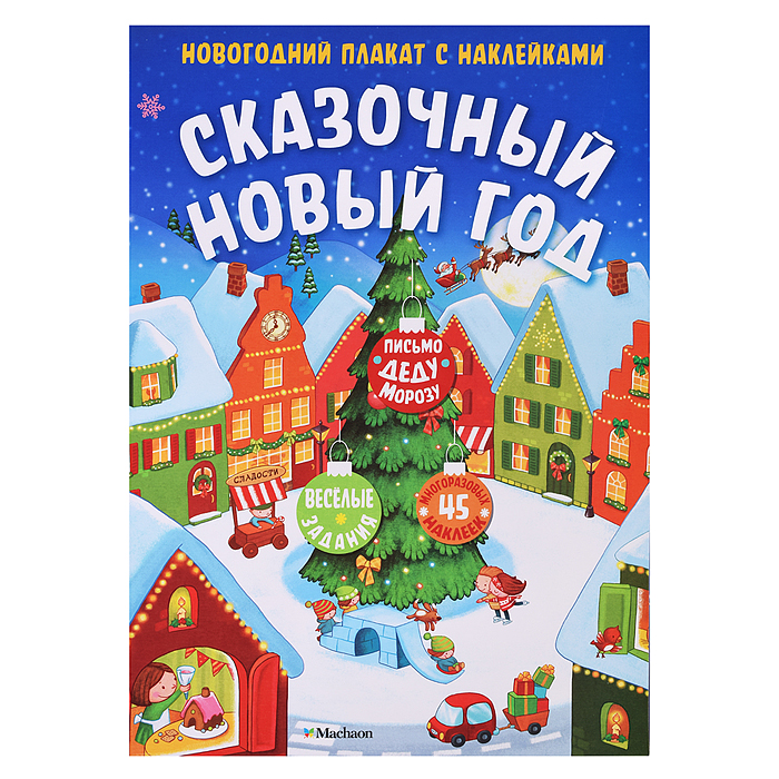 Новогодний плакат. Сказочный Новый год Новогодний плакат. Сказочный Новый год
