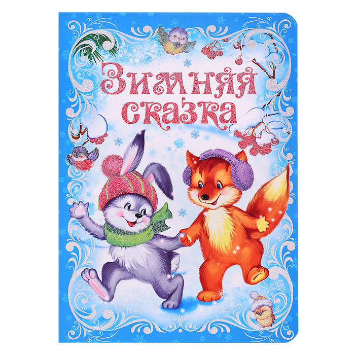 Зимняя сказка. Ушинский К. Зимняя сказка. Ушинский К.
