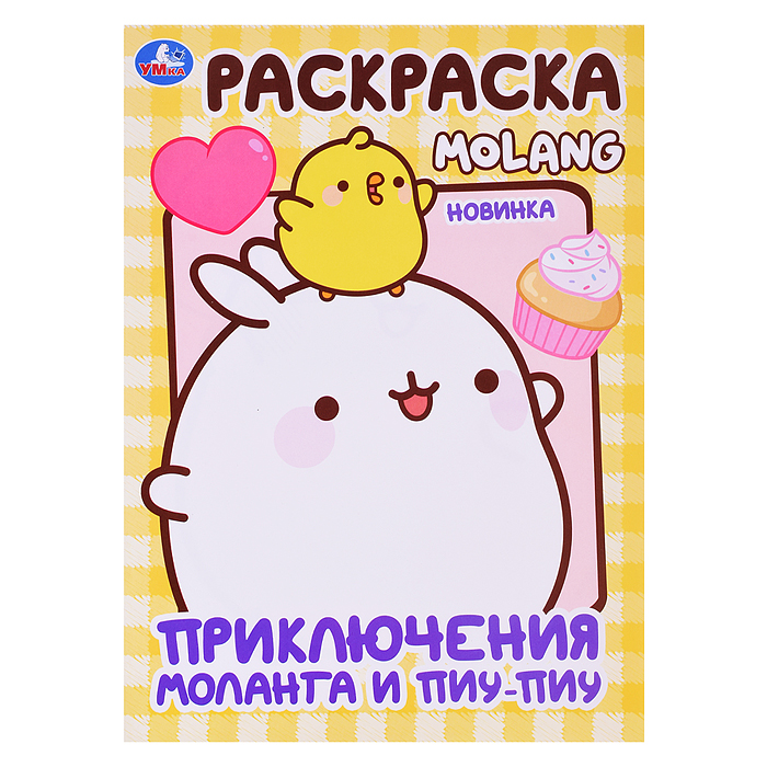 Приключения Моланга и Пиу-Пиу. Molang. Раскраска. Приключения Моланга и Пиу-Пиу. Molang. Раскраска.