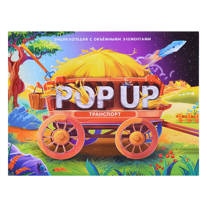 POP UP энциклопедия. Транспорт (книжка-панорамка) POP UP энциклопедия. Транспорт (книжка-панорамка)