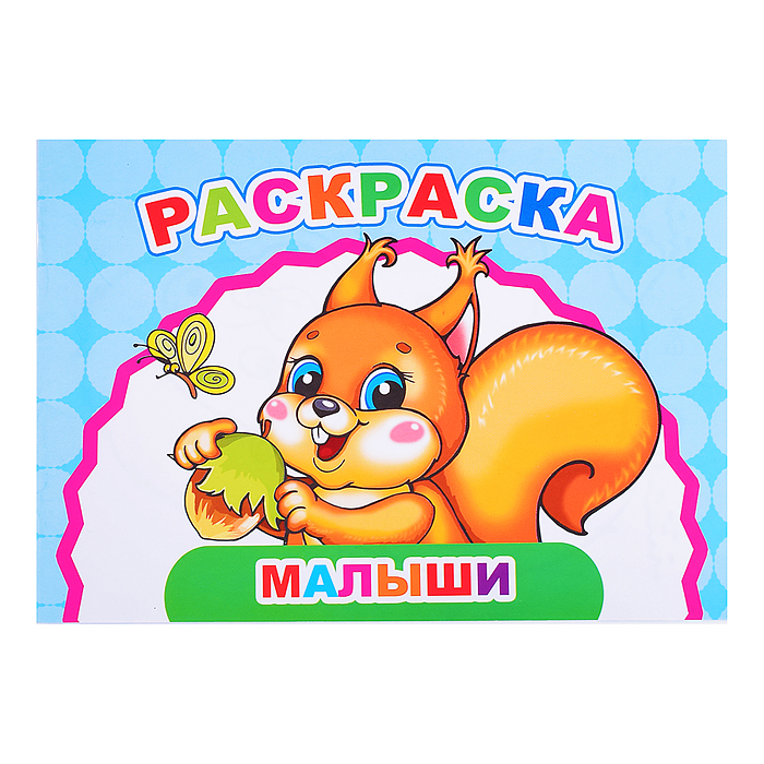 Книга Веселый художник Малыши Книга Веселый художник Малыши