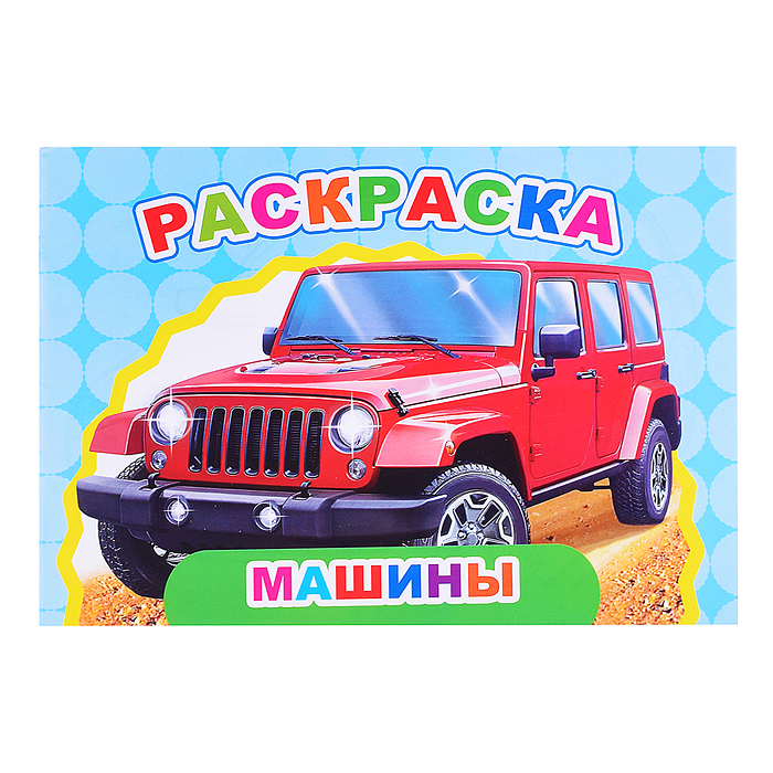 Книга Веселый художник Машины Книга Веселый художник Машины