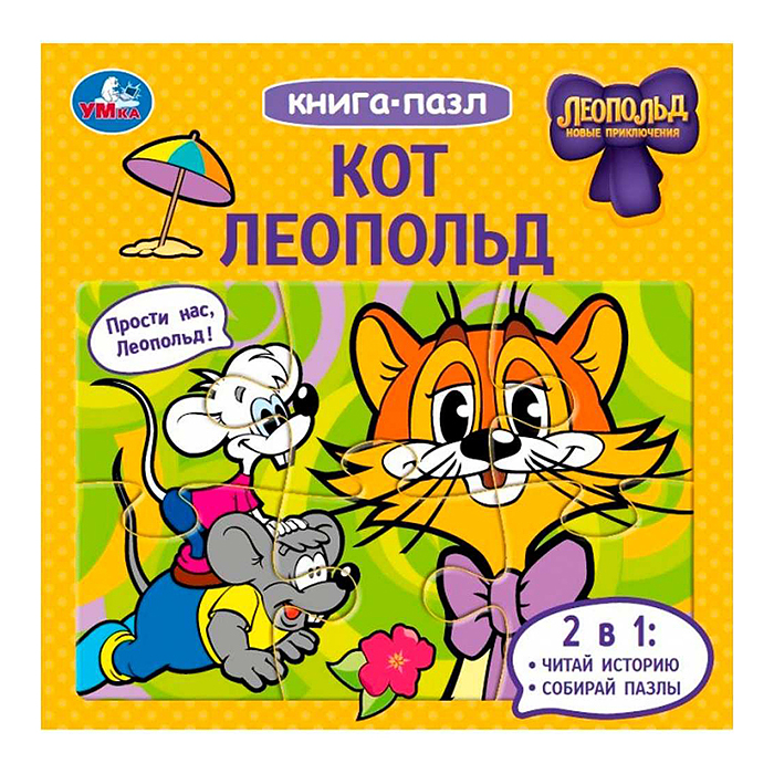 Кот Леопольд. Книга-пазл. Кот Леопольд. Книга-пазл.