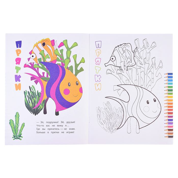 Книжка-раскраска. В морских глубинах