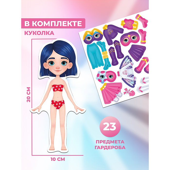 Игры на магнитах. Стильные штучки. Даша и суперкостюмы