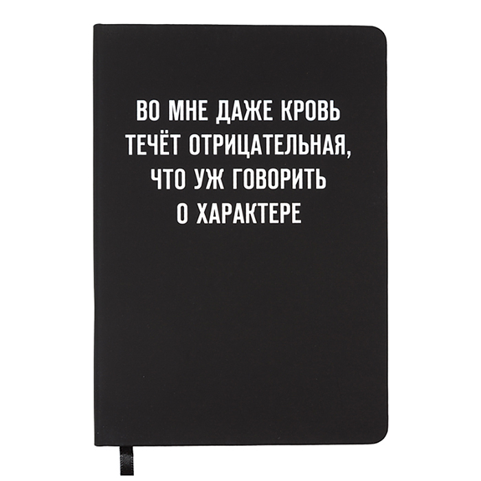 Записная книжка 160л. клетка "Во мне кровь течёт отрицательная" A5 (140 ммx205 мм)