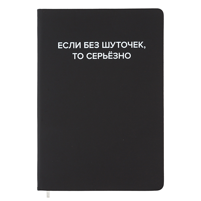 Записная книжка 160л. клетка "Если без шуточек" A5 (140 ммx205 мм)