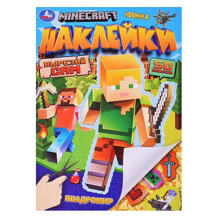 Квадромир. Наклейки. Вырезай сам. 50 наклеек. MINECRAFT Квадромир. Наклейки. Вырезай сам. 50 наклеек. MINECRAFT
