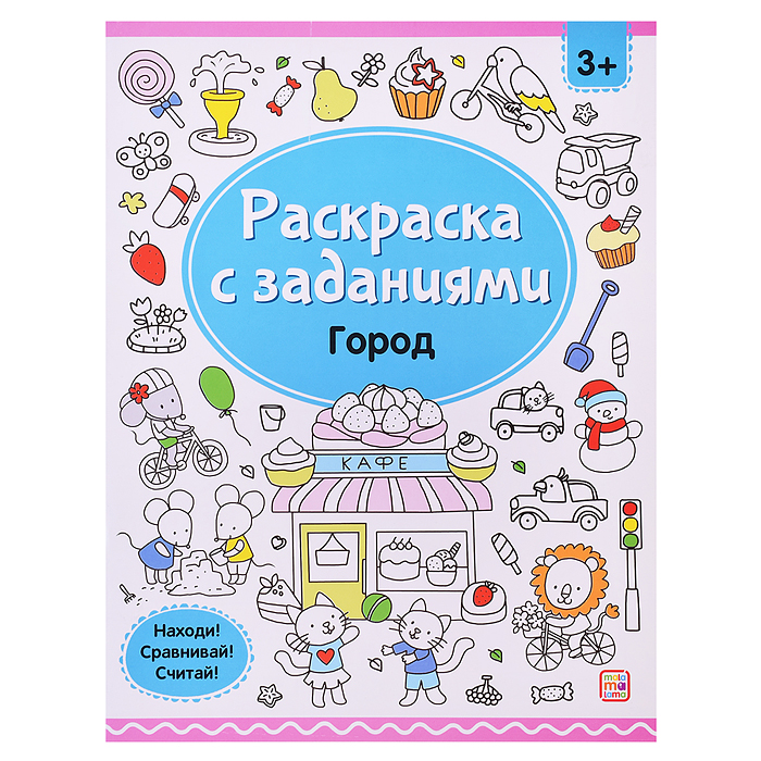 Раскраски с заданиями. Город Раскраски с заданиями. Город