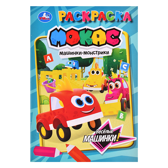 Весёлые машинки. Машинки Мокас. Раскраска. 145х210мм. Весёлые машинки. Машинки Мокас. Раскраска. 145х210мм.