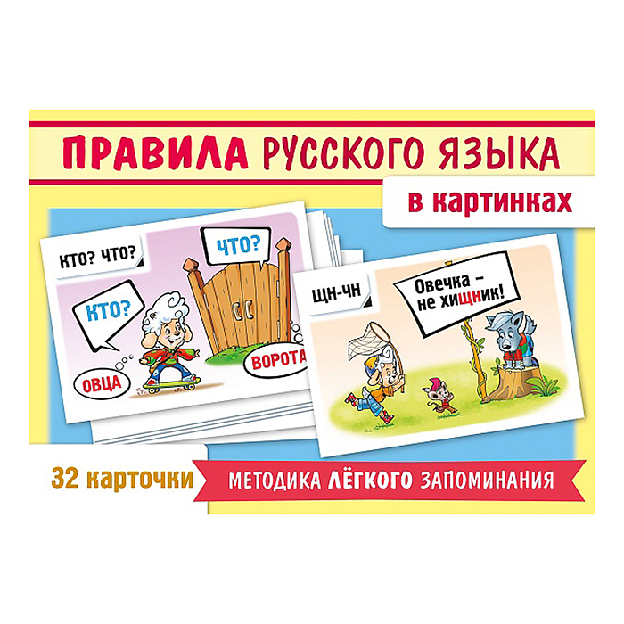 Игра развивающая 32 карточки А5ф 120х170мм "Учимся и играем!" -Правила русского языка в картинках
