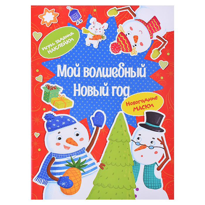 Мой волшебный Новый год. Плаксунова Д. Мой волшебный Новый год. Плаксунова Д.