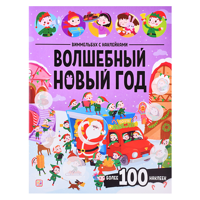 Виммельбух с наклейками. Волшебный новый год Виммельбух с наклейками. Волшебный новый год