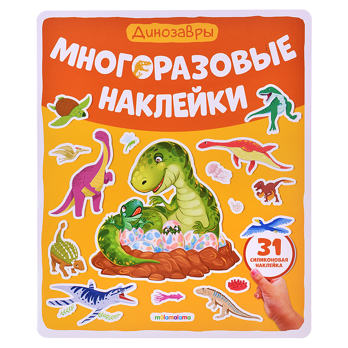 Многоразовые наклейки. Динозавры Многоразовые наклейки. Динозавры