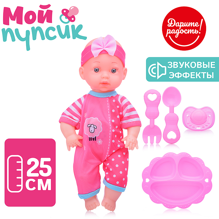 Пупс UT0170-3 "Мой пупсик" Любимый малыш с аксессуарами, со звуком, в пакете