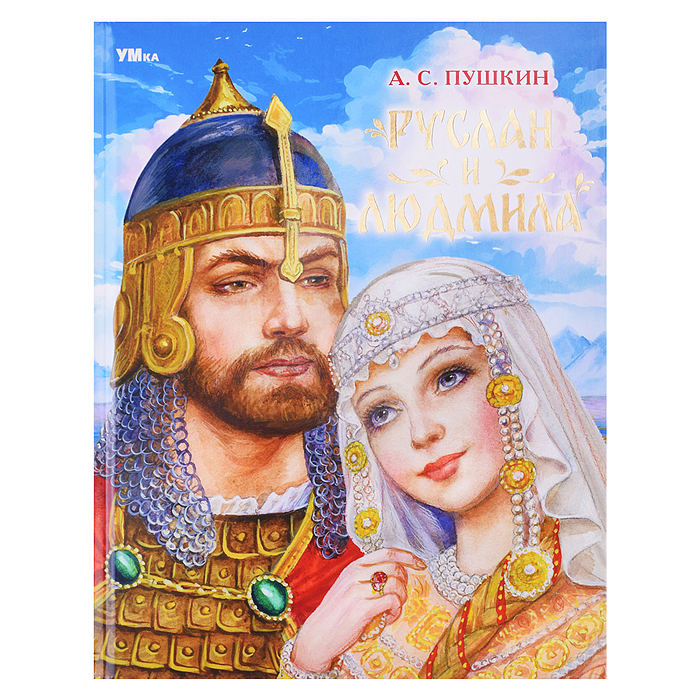 Руслан и Людмила. Пушкин А. С. Мир волшебства. Руслан и Людмила. Пушкин А. С. Мир волшебства.