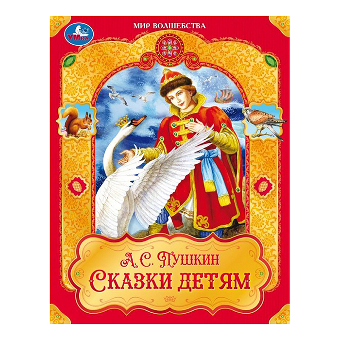 Сказки детям. Пушкин А. С. Мир волшебства. Сказки детям. Пушкин А. С. Мир волшебства.