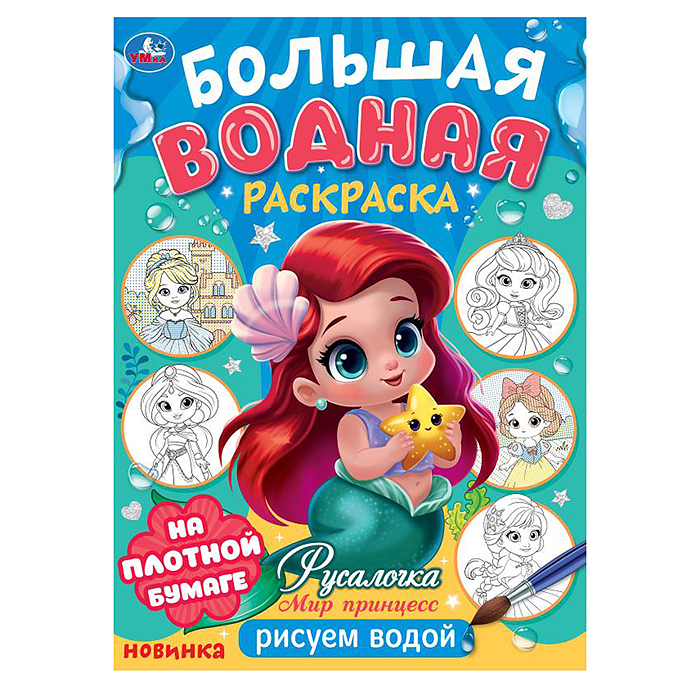 Русалочка. Мир Принцесс. Большая водная раскраска. Русалочка. Мир Принцесс. Большая водная раскраска.