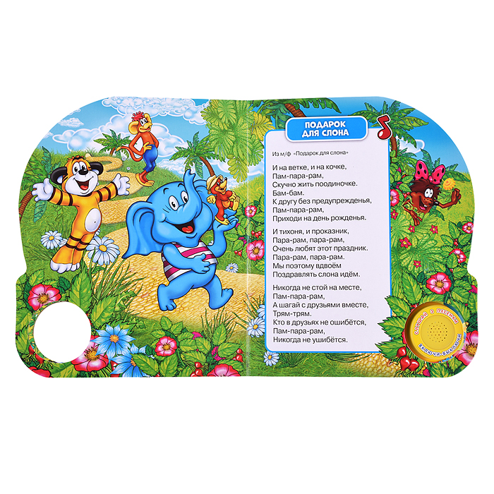 С днём рождения! Союзмультфильм (1 кнопка, 3 песенки) 