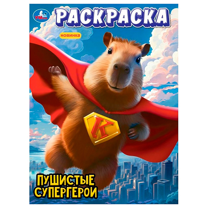 Пушистые супергерои. Раскраска. Пушистые супергерои. Раскраска.