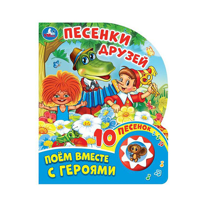 Песенки друзей "Союзмультфильм" (1 кнопка, 10 песен) Песенки друзей "Союзмультфильм" (1 кнопка, 10 песен)