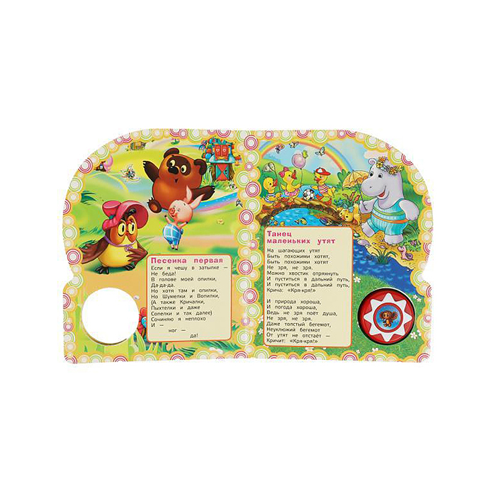 Песенки друзей "Союзмультфильм" (1 кнопка, 10 песен) 