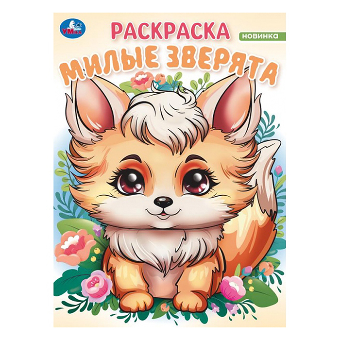 Милые зверята. Волшебный лес. Раскраска. Милые зверята. Волшебный лес. Раскраска.