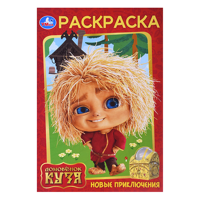 Раскраска. Новые приключения. Домовенок Кузя (Фильм) 145х210 мм. Скрепка. 16 стр. 