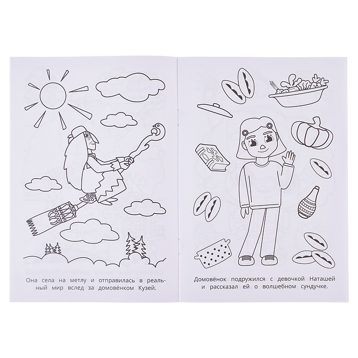 Раскраска. Новые приключения. Домовенок Кузя (Фильм) 145х210 мм. Скрепка. 16 стр. 