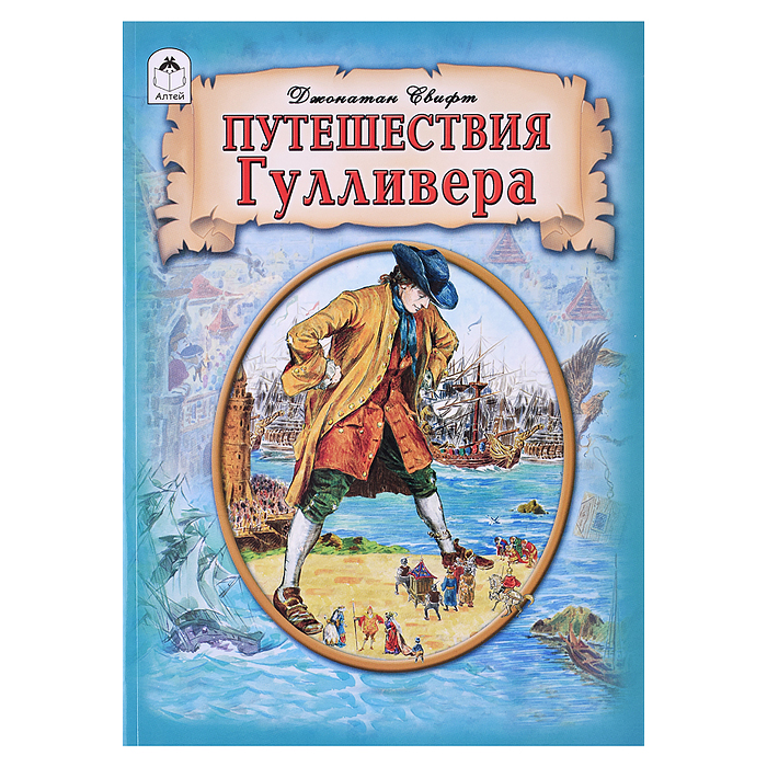 Путешествия Гулливера. Путешествия Гулливера.