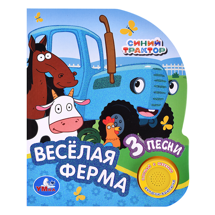 Весёлая ферма "Синий трактор" (1 кнопка, 3 песенки, глиттер) Весёлая ферма "Синий трактор" (1 кнопка, 3 песенки, глиттер)