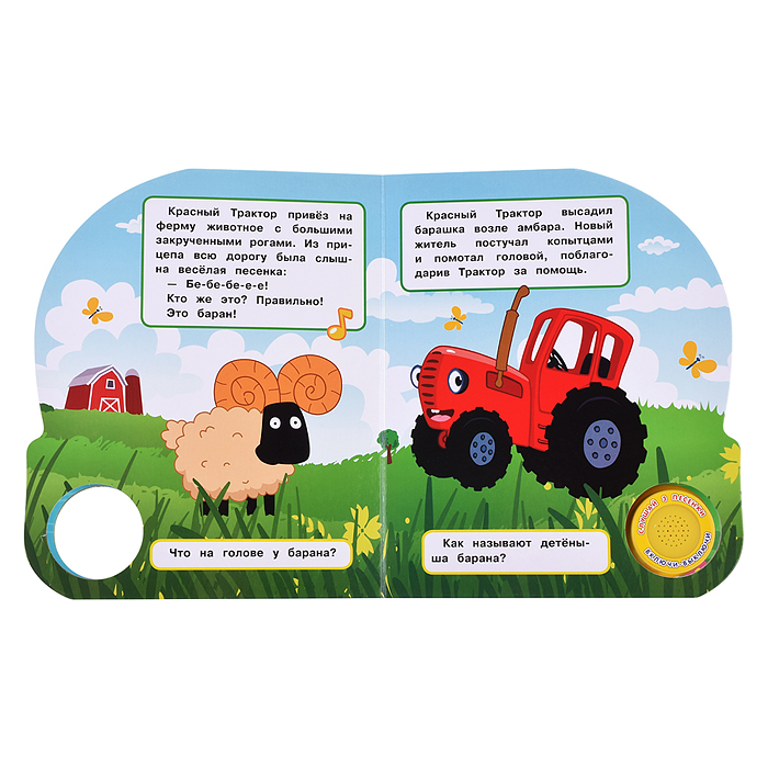 Весёлая ферма "Синий трактор" (1 кнопка, 3 песенки, глиттер)