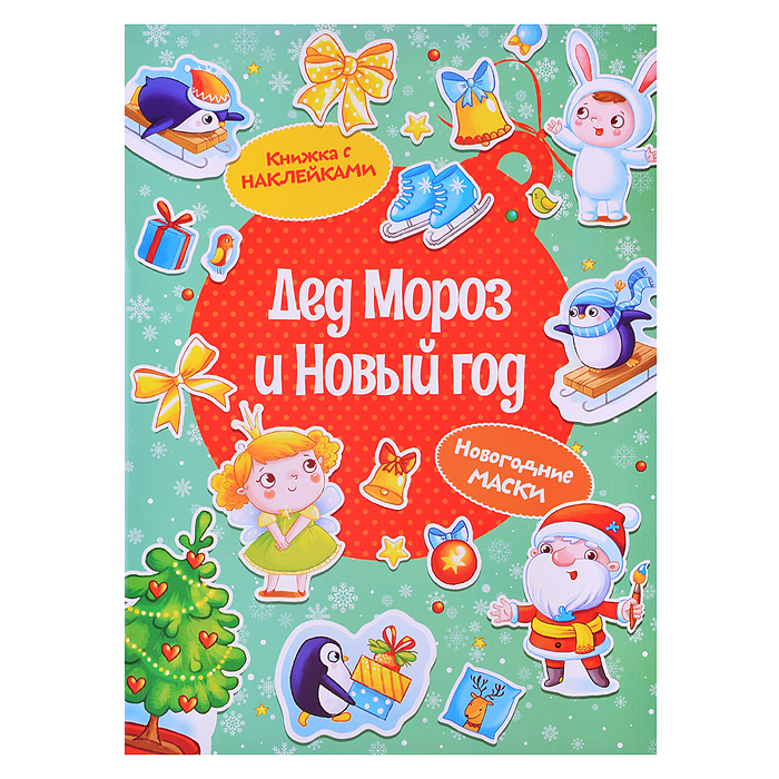 Дед Мороз и Новый год. Плаксунова Д. Дед Мороз и Новый год. Плаксунова Д.